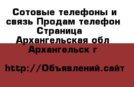 Сотовые телефоны и связь Продам телефон - Страница 7 . Архангельская обл.,Архангельск г.